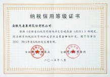 天康集團納稅信用等級證書