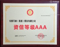 天康集團資信等級證書